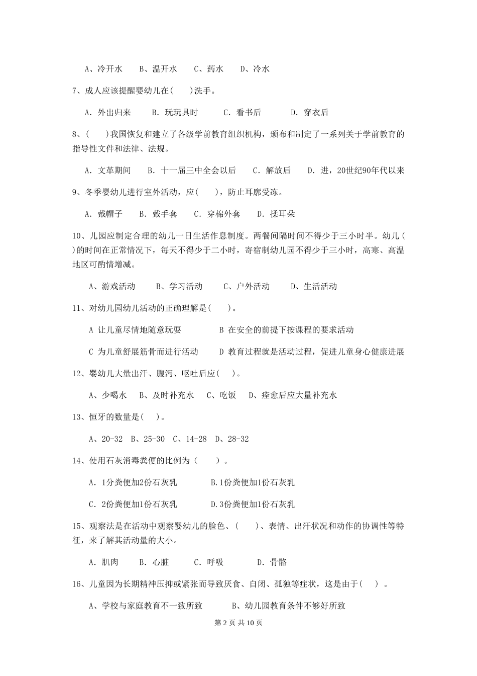 2024-2024年幼儿园学前班保育员五级业务水平考试试题试卷_第2页