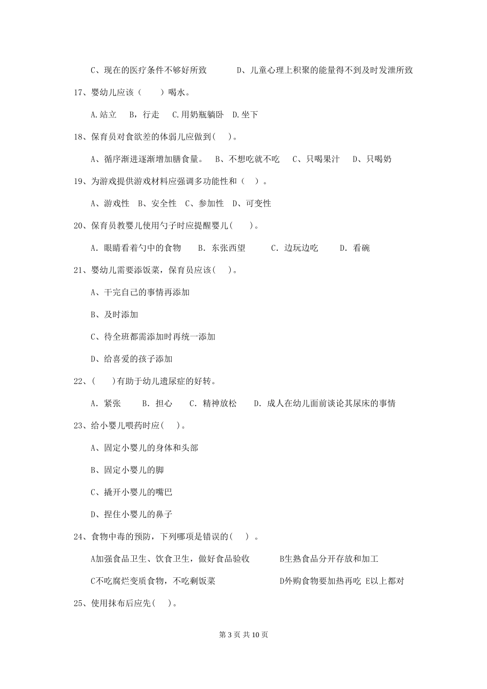 2024-2024年幼儿园学前班保育员五级业务水平考试试题试卷_第3页
