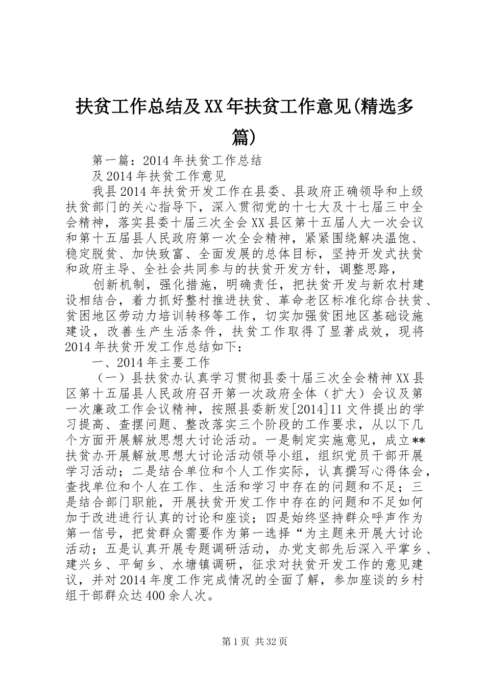 扶贫工作总结及XX年扶贫工作意见(精选多篇)_第1页