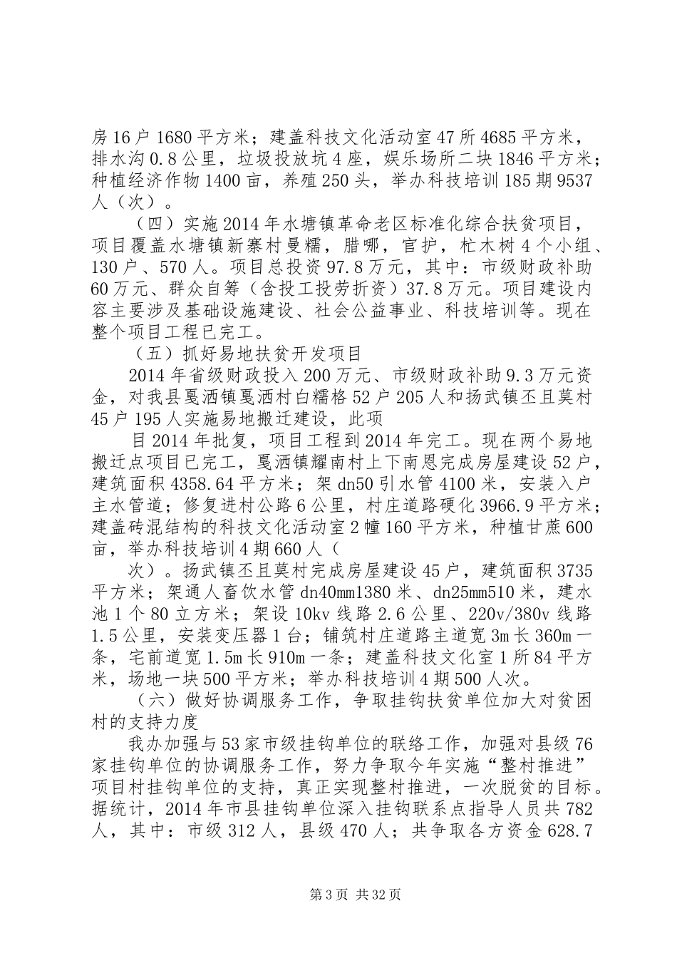 扶贫工作总结及XX年扶贫工作意见(精选多篇)_第3页