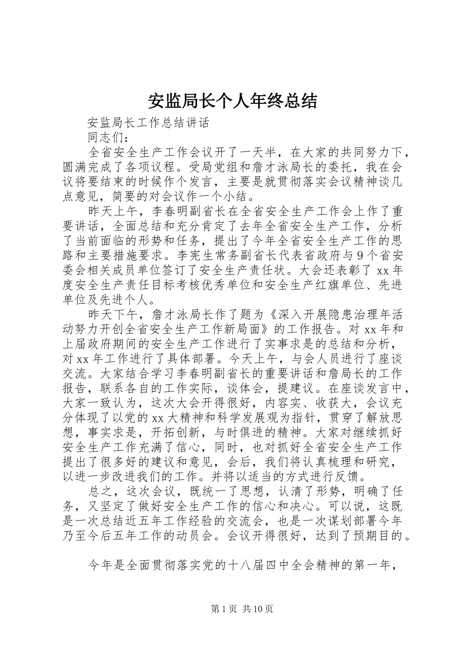 安监局长个人年终总结_第1页
