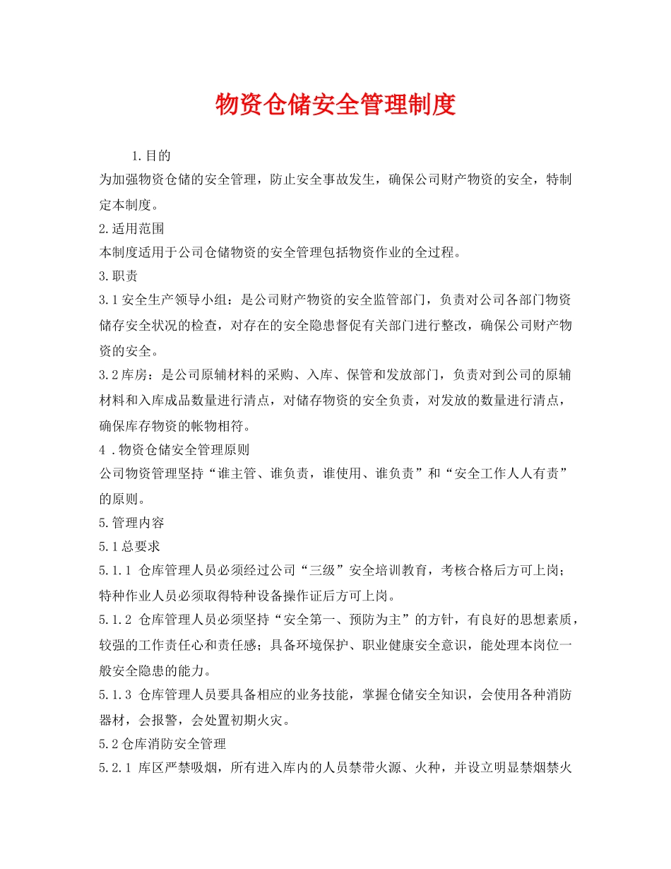 《安全管理制度》之物资仓储安全管理制度 _第1页