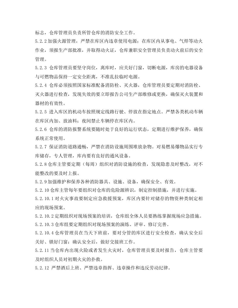 《安全管理制度》之物资仓储安全管理制度 _第2页