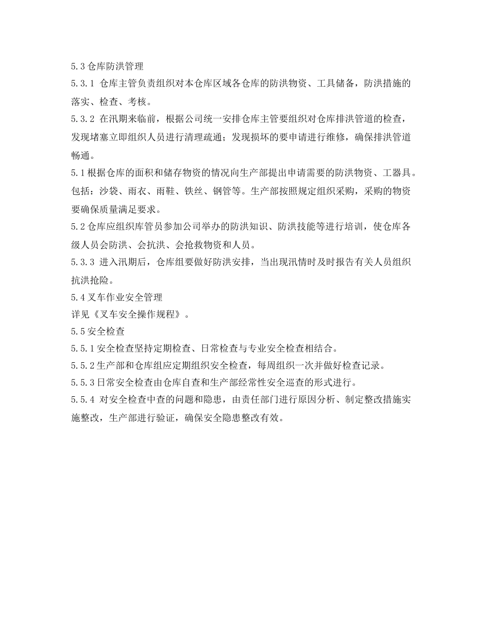 《安全管理制度》之物资仓储安全管理制度 _第3页