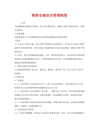 《安全管理制度》之物资仓储安全管理制度 