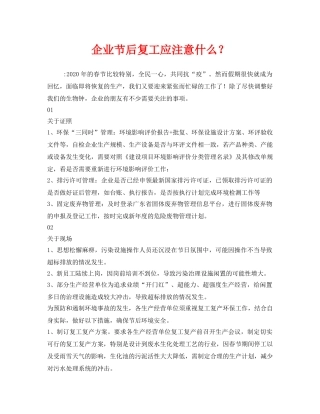 《安全管理资料》之企业节后复工应注意什么？ 