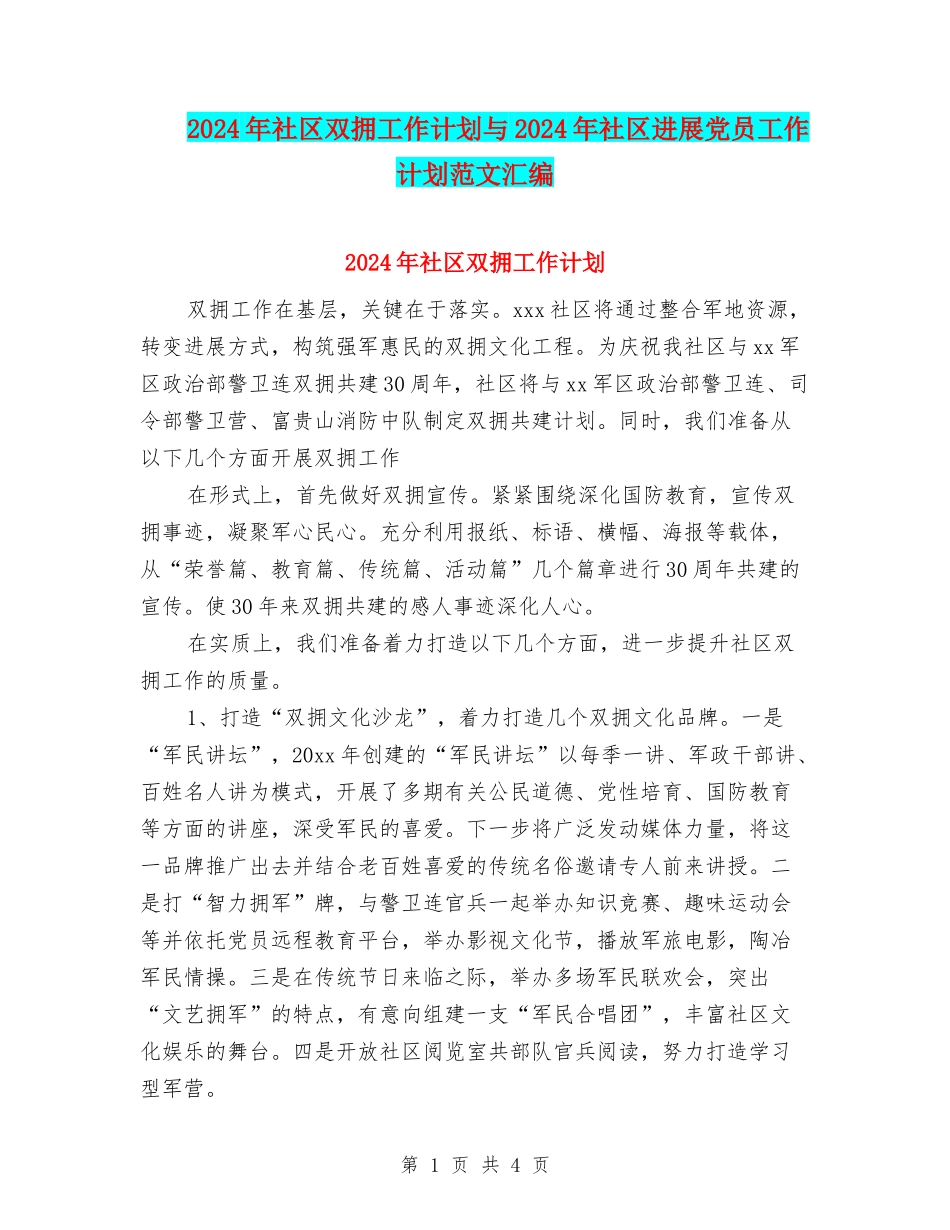 2024年社区双拥工作计划与2024年社区发展党员工作计划范文汇编_第1页