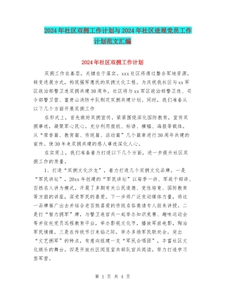 2024年社区双拥工作计划与2024年社区发展党员工作计划范文汇编