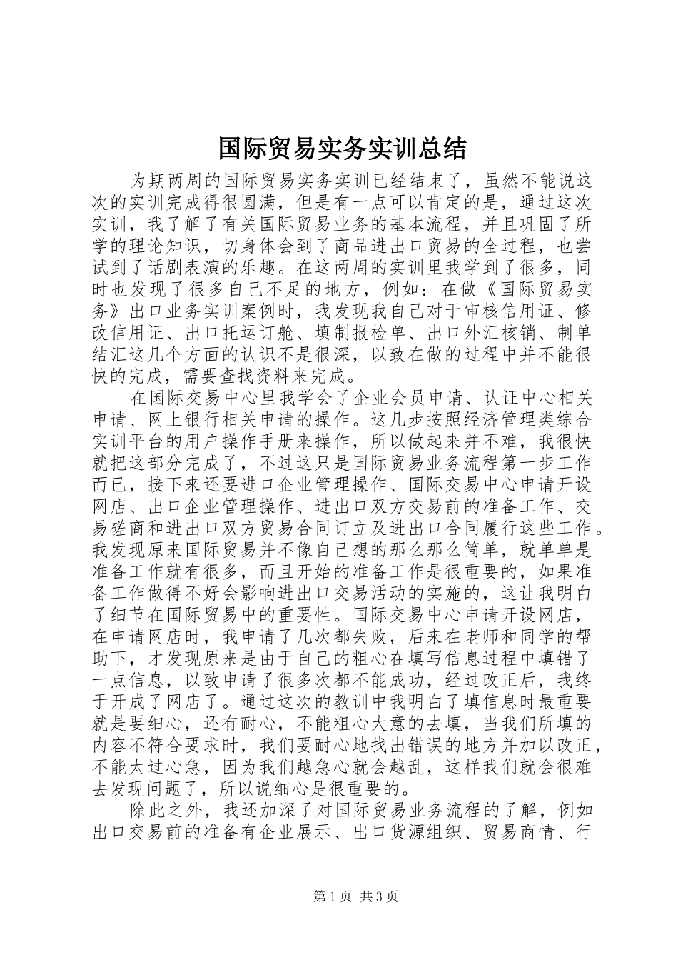 国际贸易实务实训总结_第1页