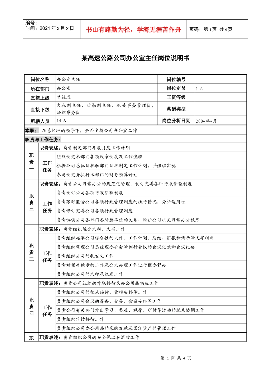 某高速公路公司办公室主任岗位说明书_第1页
