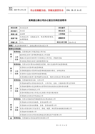 某高速公路公司办公室主任岗位说明书