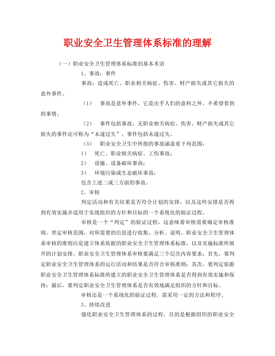 《管理体系》之职业安全卫生管理体系标准的理解 _第1页