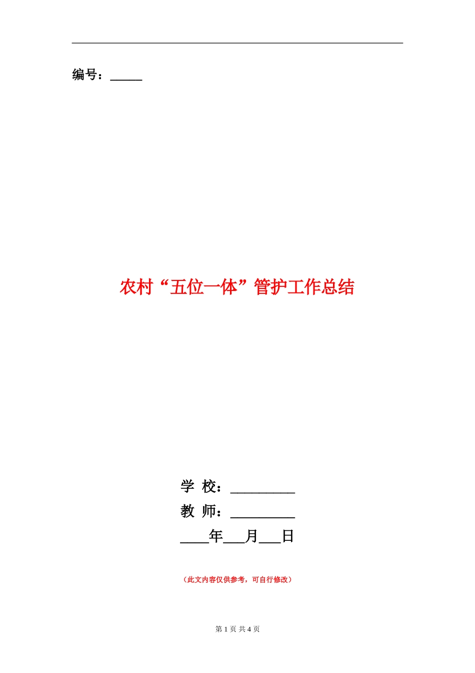 农村“五位一体”管护工作总结【新版】_第1页