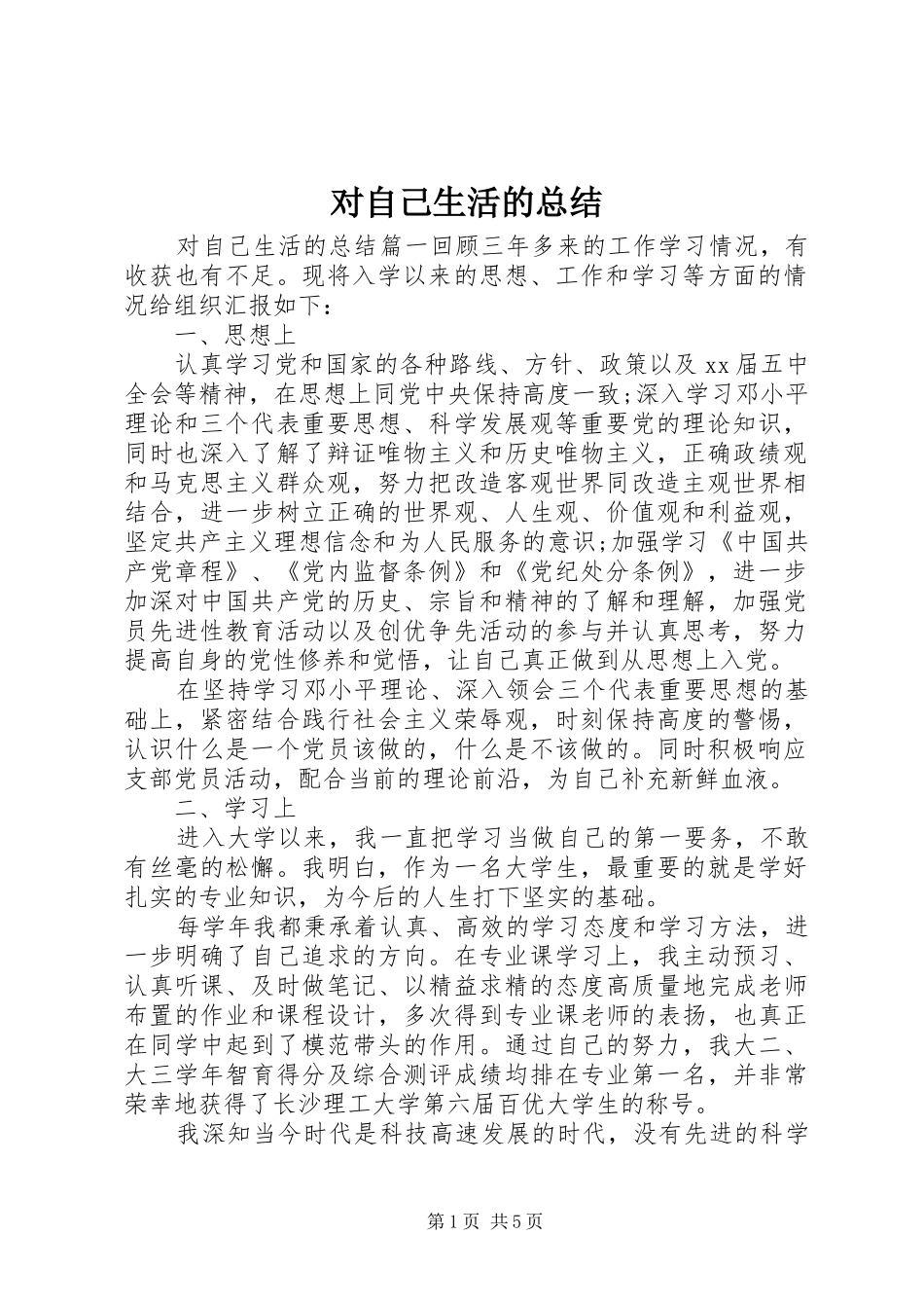 对自己生活的总结_第1页