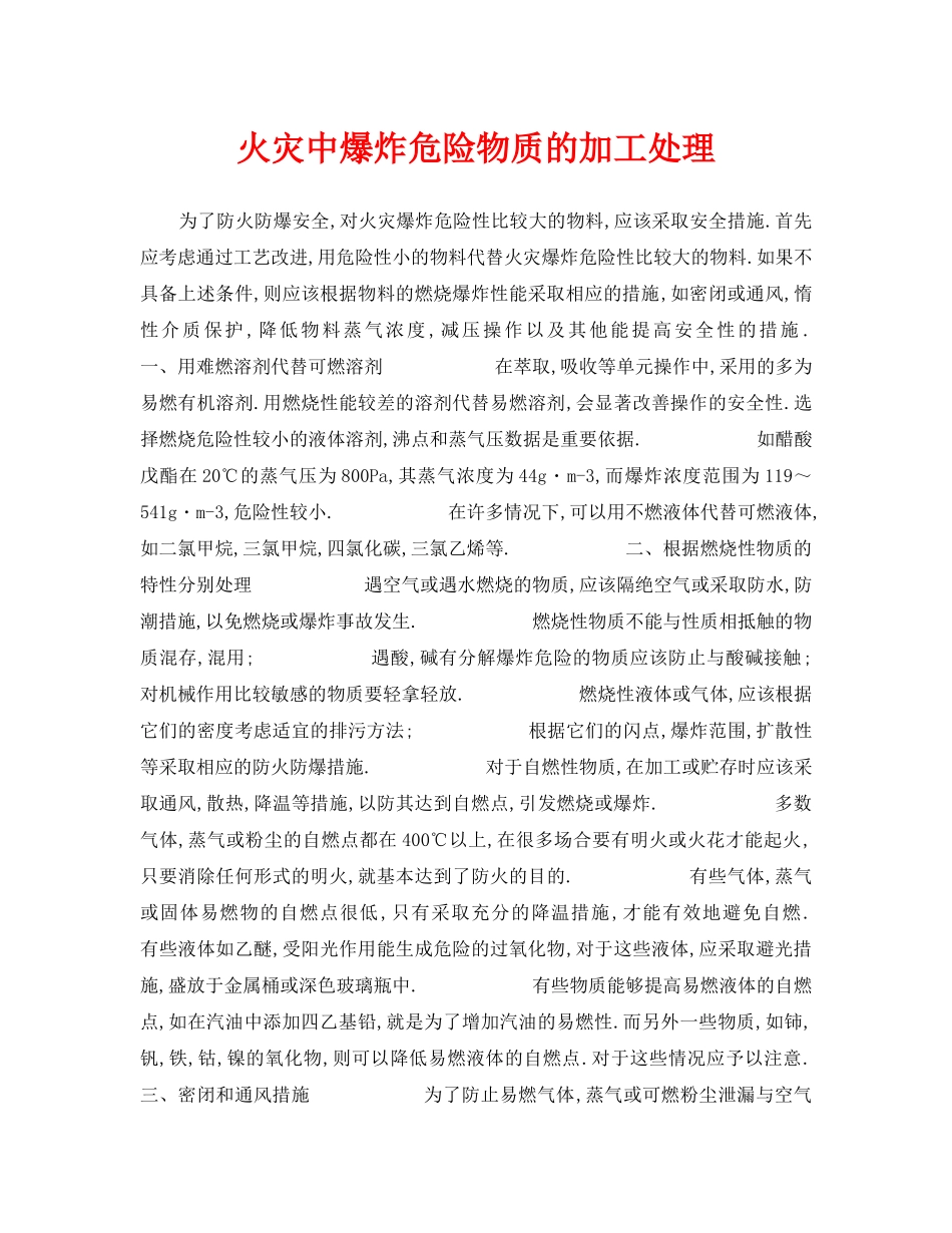 《安全技术》之火灾中爆炸危险物质的加工处理 _第1页