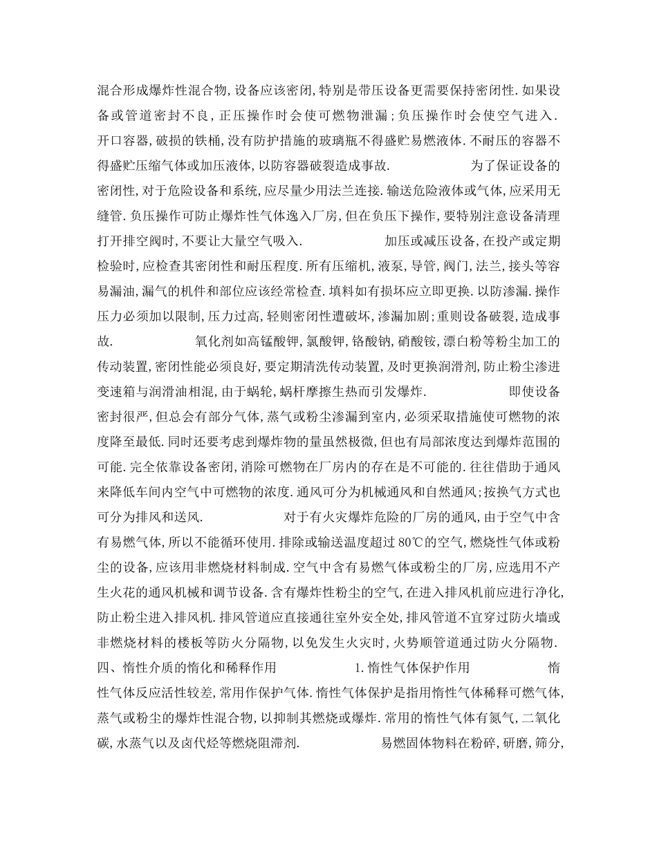 《安全技术》之火灾中爆炸危险物质的加工处理 _第2页