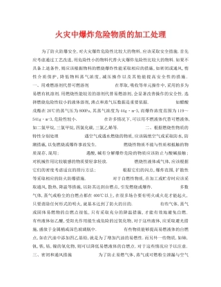 《安全技术》之火灾中爆炸危险物质的加工处理 
