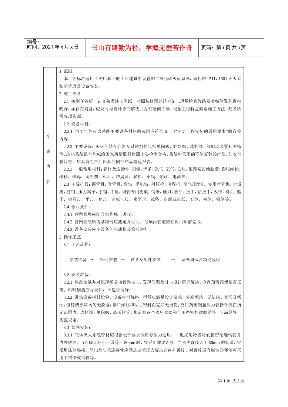 通用-室内气体消防灭火系统安装(DOC5页)_第1页