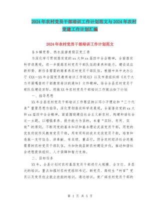 2024年农村党员干部培训工作计划范文与2024年农村党建工作计划汇编