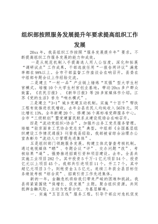 组织部按照服务发展提升年要求提高组织工作发展