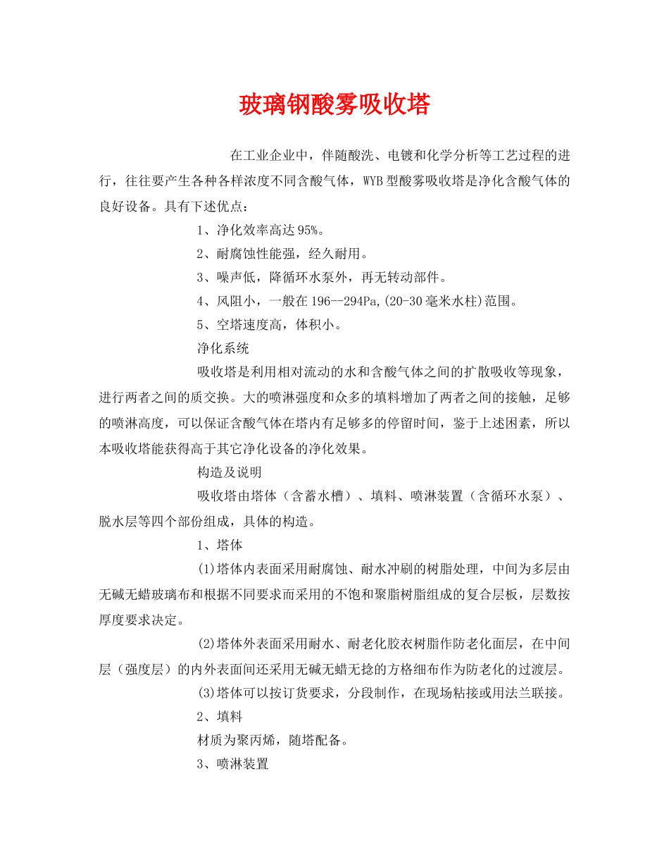 《安全环境-环保技术》之玻璃钢酸雾吸收塔 _第1页