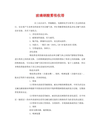 《安全环境-环保技术》之玻璃钢酸雾吸收塔 