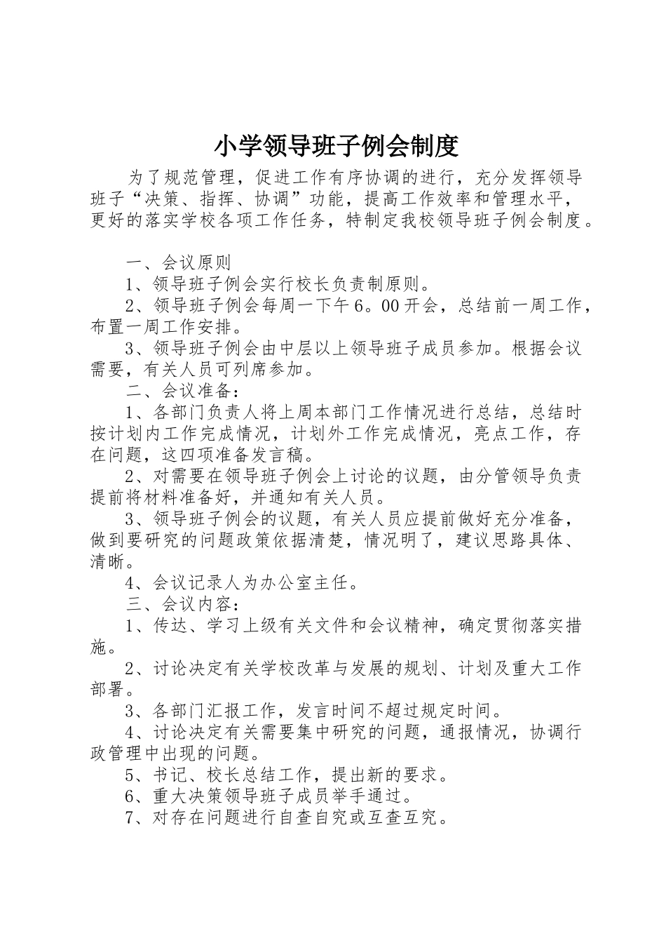 小学领导班子例会规章制度 _第1页