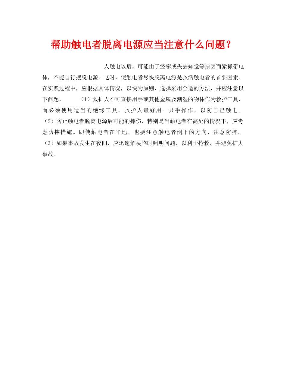 《安全技术》之帮助触电者脱离电源应当注意什么问题？ _第1页