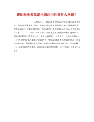 《安全技术》之帮助触电者脱离电源应当注意什么问题？ 