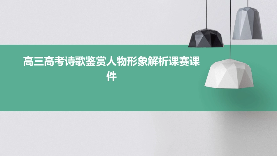 高三高考诗歌鉴赏人物形象解析课赛课件_第1页