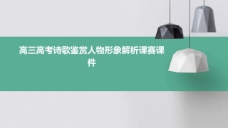 高三高考诗歌鉴赏人物形象解析课赛课件