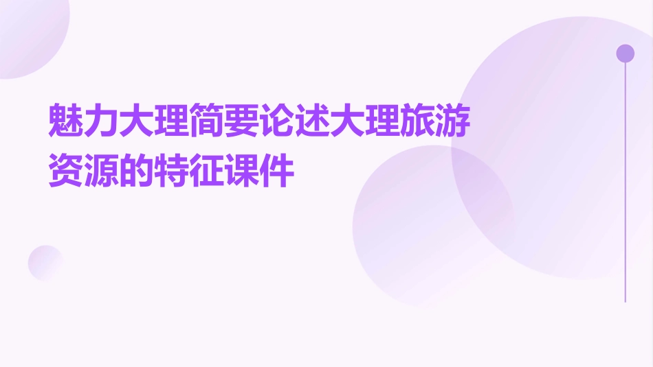 魅力大理简要论述大理旅游资源的特征课件_第1页