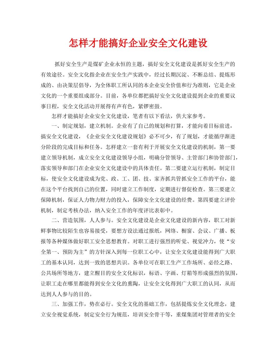 《安全文化》之怎样才能搞好企业安全文化建设 _第1页