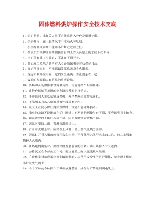 《管理资料-技术交底》之固体燃料烘炉操作安全技术交底 