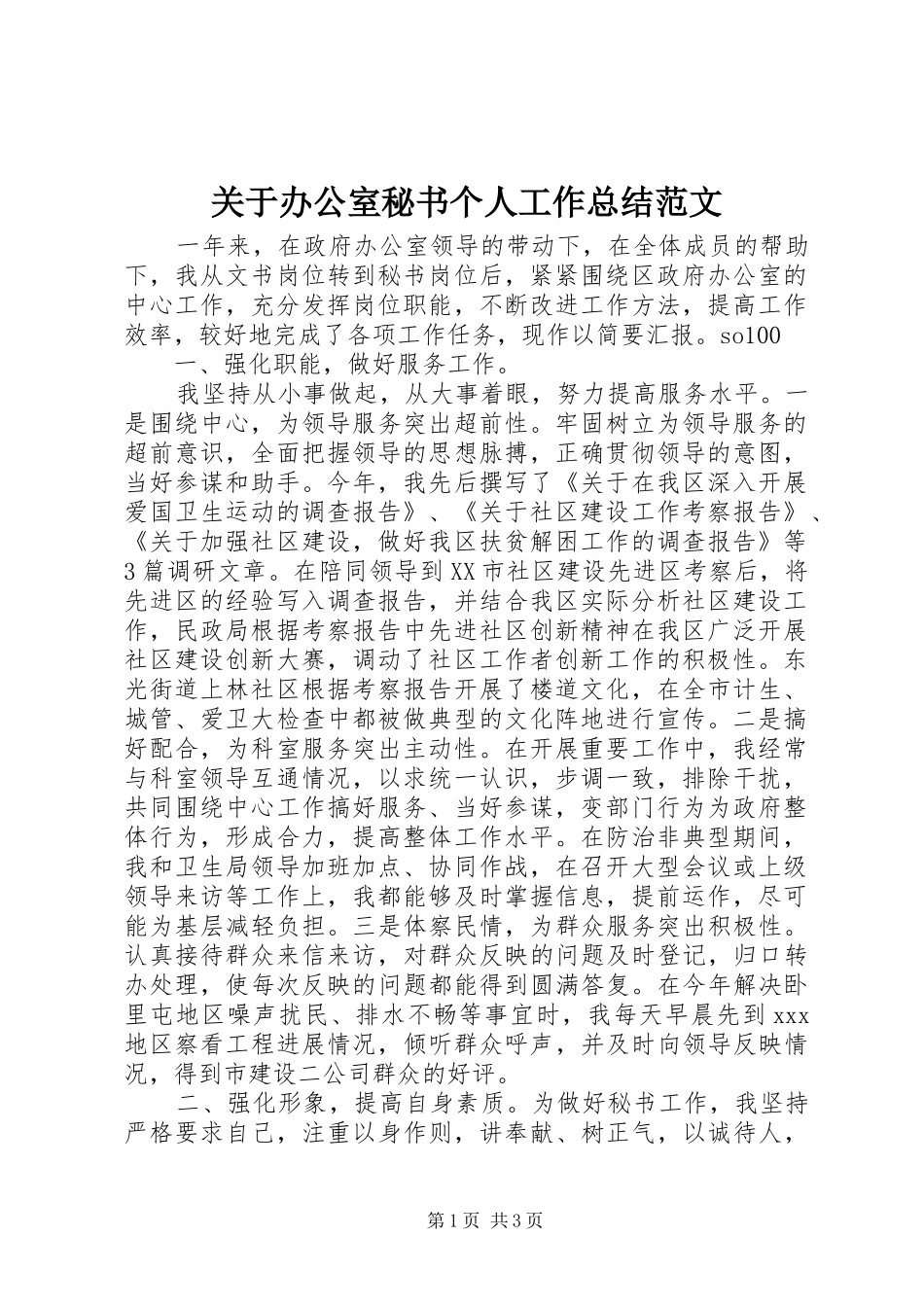 关于办公室秘书个人工作总结范文_第1页