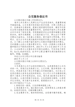 公交服务倡议书范文