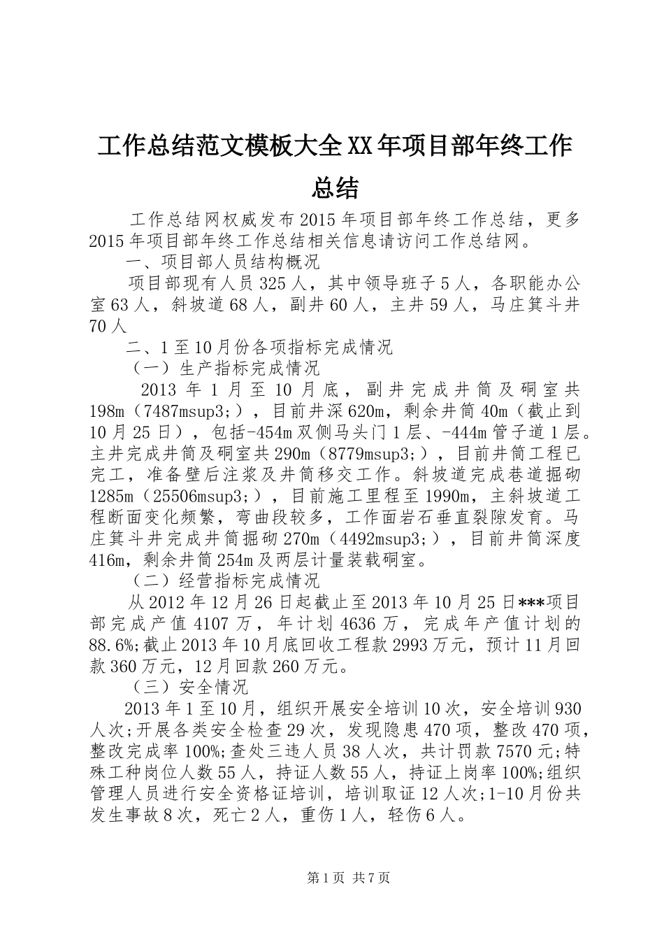工作总结范文模板大全XX年项目部年终工作总结_第1页