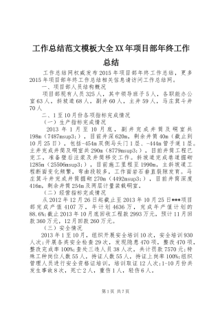 工作总结范文模板大全XX年项目部年终工作总结