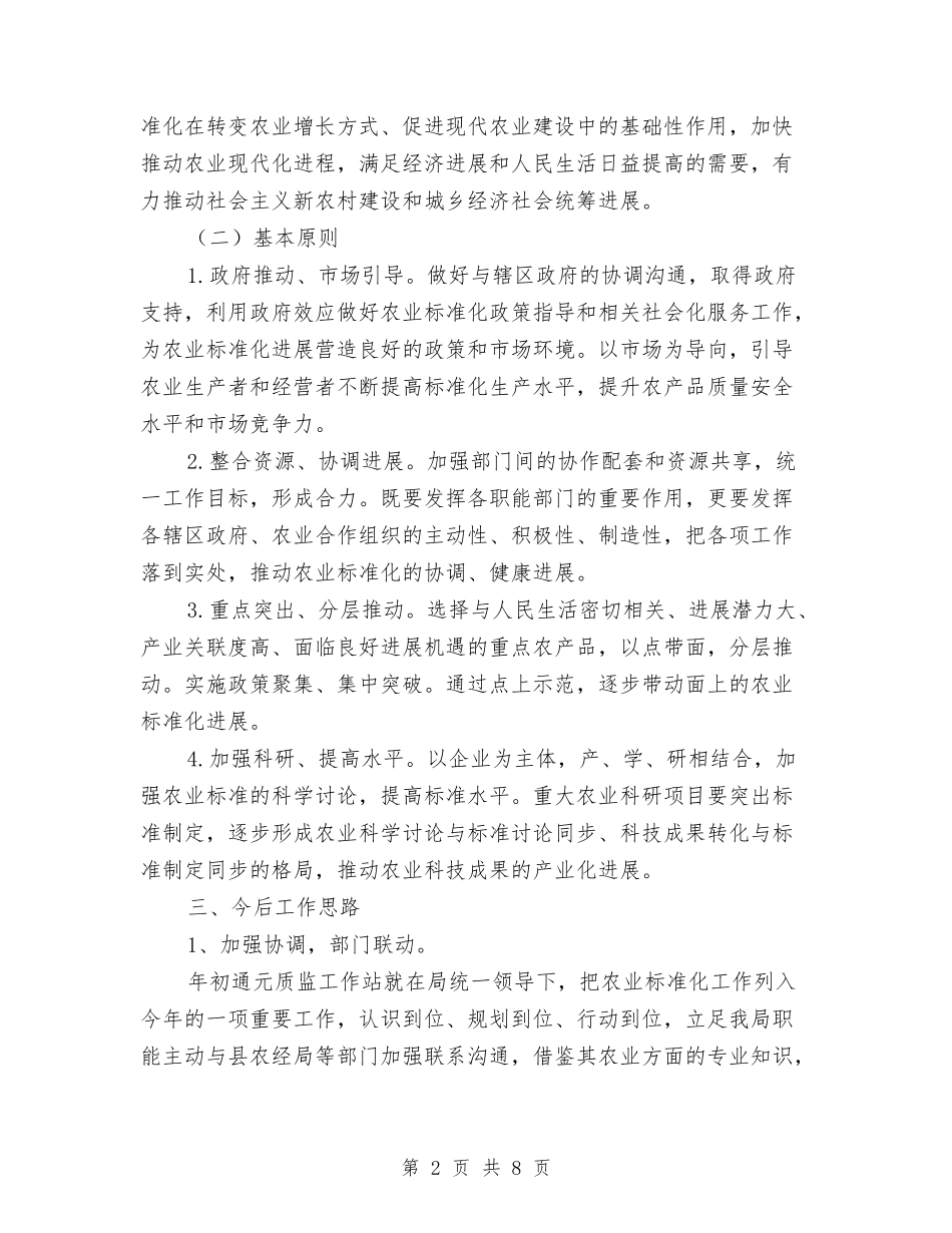 2024年社会主义新农村农业标准化工作计划与2024年社会保障局公务员办公室终重点工作计划范文汇编_第2页