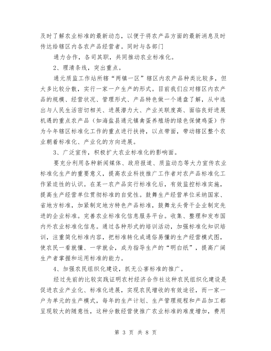 2024年社会主义新农村农业标准化工作计划与2024年社会保障局公务员办公室终重点工作计划范文汇编_第3页