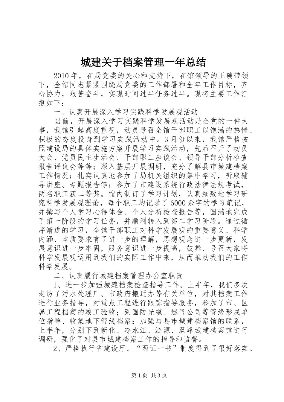 城建关于档案管理一年总结_第1页