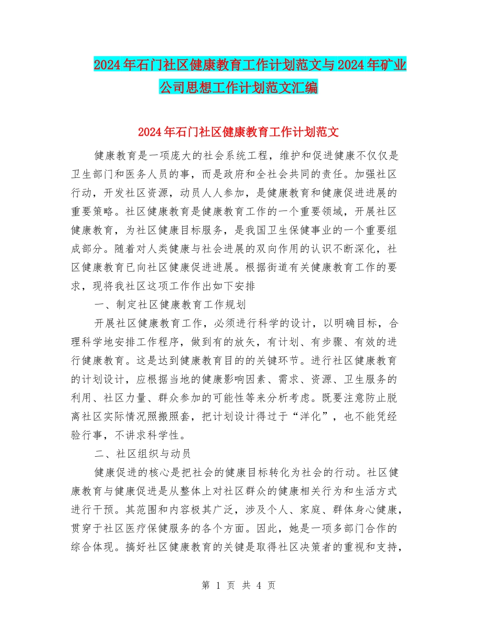 2024年石门社区健康教育工作计划范文与2024年矿业公司思想工作计划范文汇编_第1页