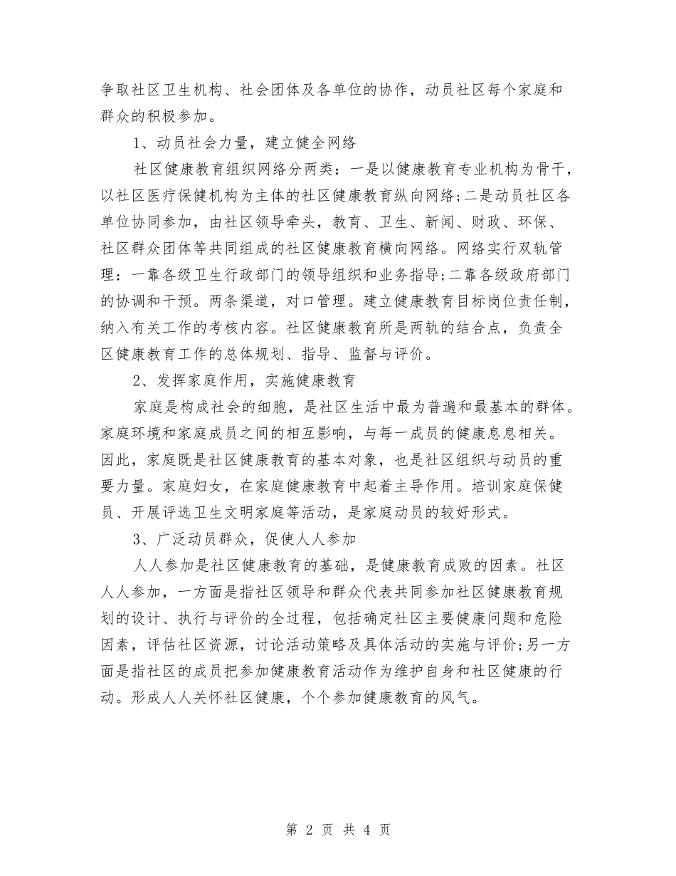 2024年石门社区健康教育工作计划范文与2024年矿业公司思想工作计划范文汇编_第2页