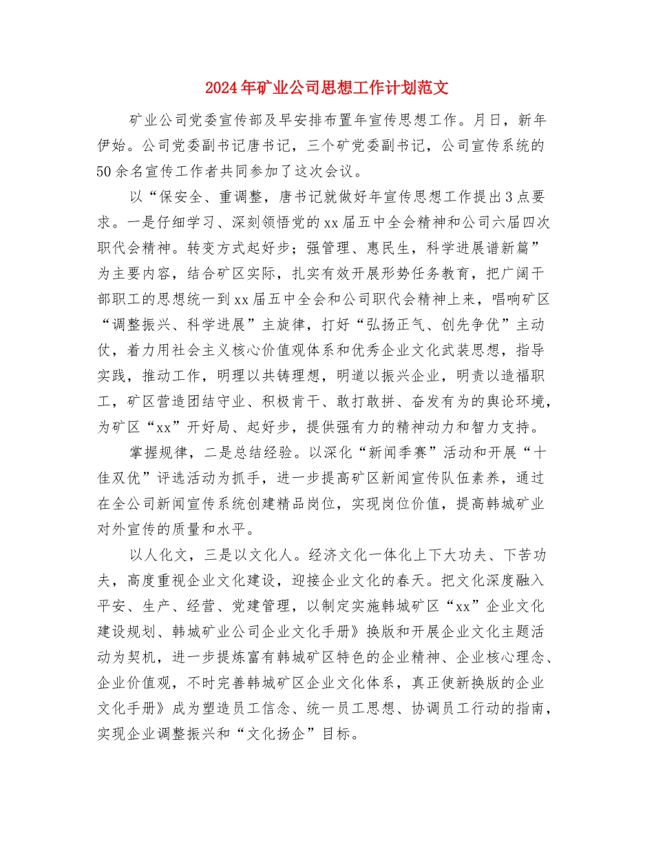 2024年石门社区健康教育工作计划范文与2024年矿业公司思想工作计划范文汇编_第3页