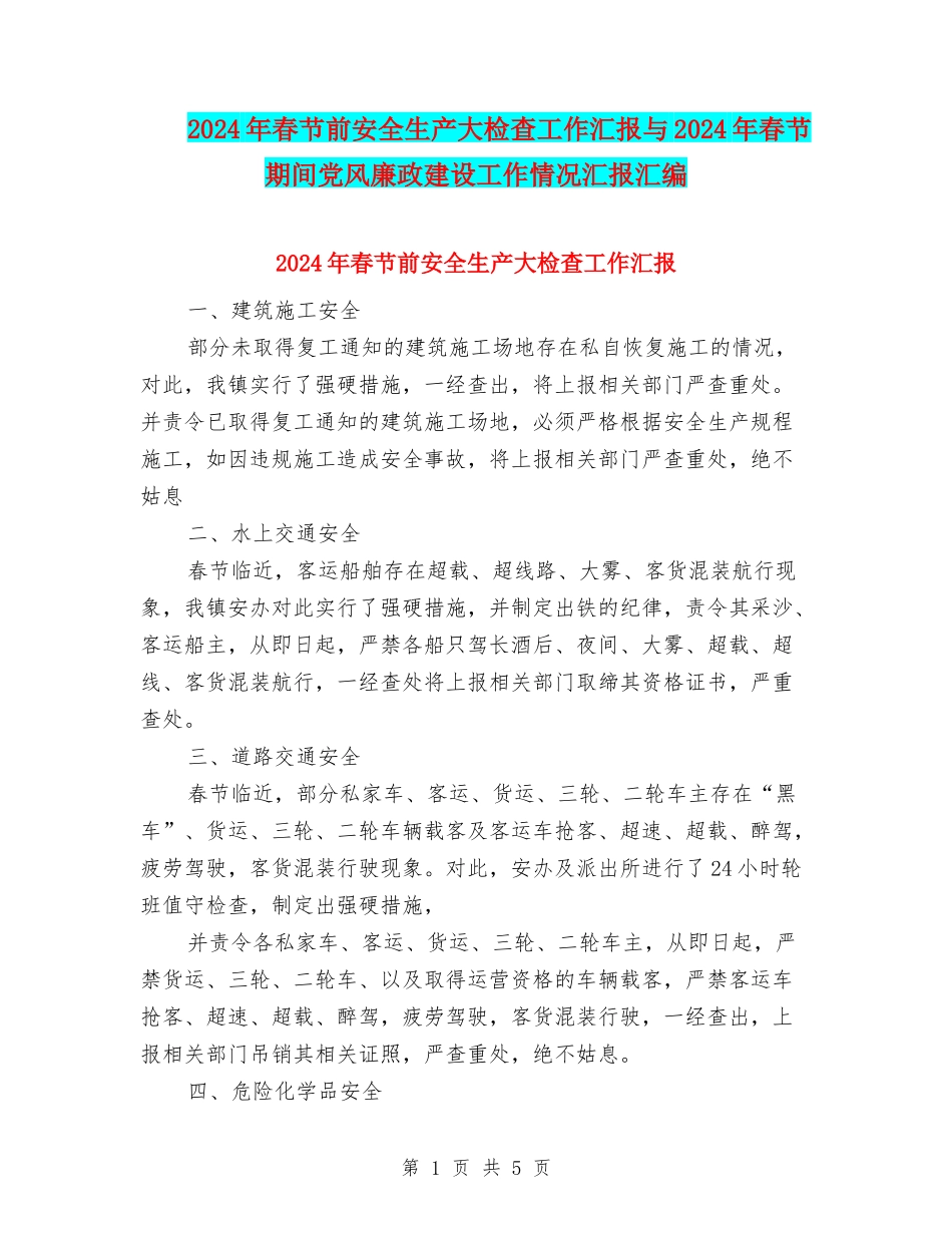 2024年春节前安全生产大检查工作汇报与2024年春节期间党风廉政建设工作情况汇报汇编_第1页