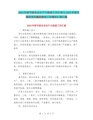 2024年春节前安全生产大检查工作汇报与2024年春节期间党风廉政建设工作情况汇报汇编