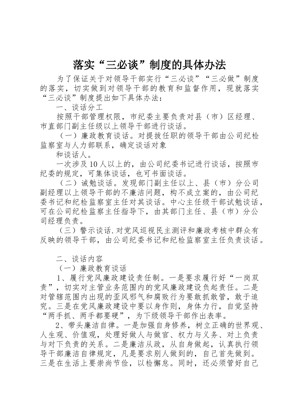 落实三必谈规章制度的具体办法_第1页