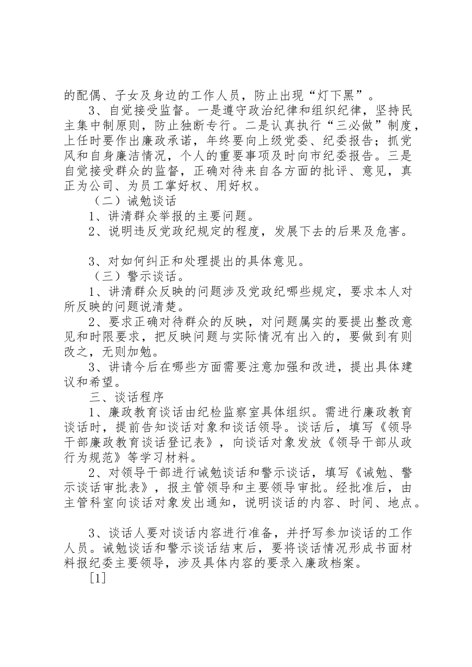 落实三必谈规章制度的具体办法_第2页