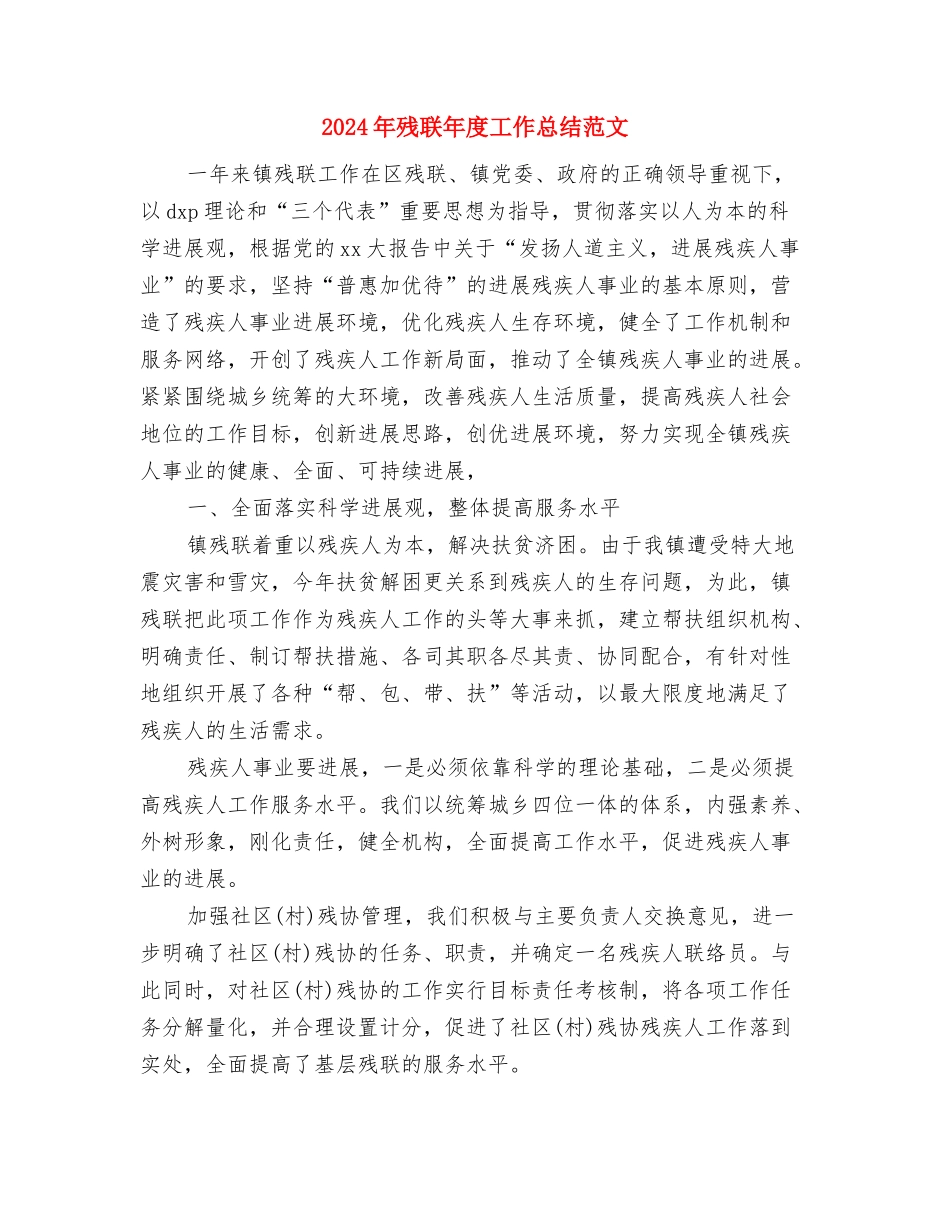 2024年武警支队战士年终工作总结与2024年残联年度工作总结范文汇编_第3页