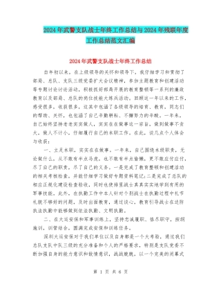 2024年武警支队战士年终工作总结与2024年残联年度工作总结范文汇编